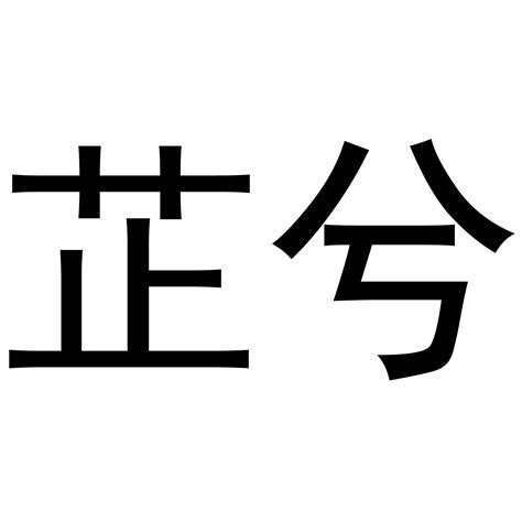 芷的意思名字|芷字取名寓意